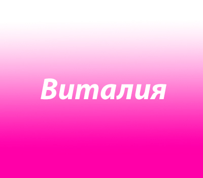 Виталия, Виталина