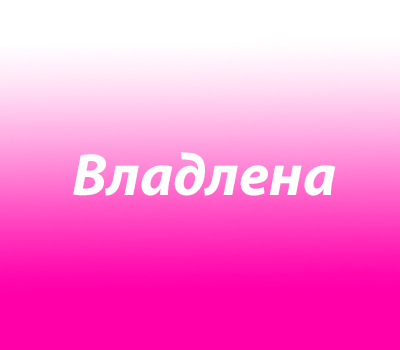 Владлена