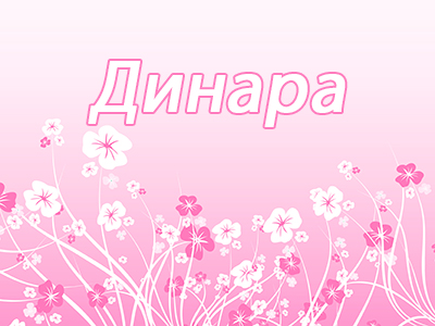 Динара
