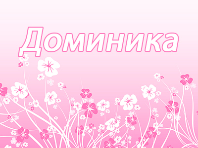 Доминика