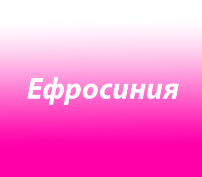 Ефросиния