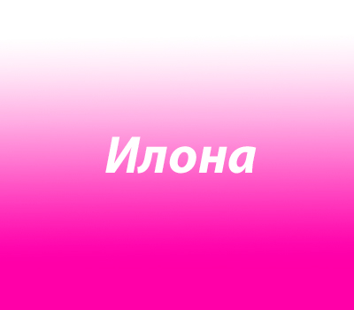 Илона