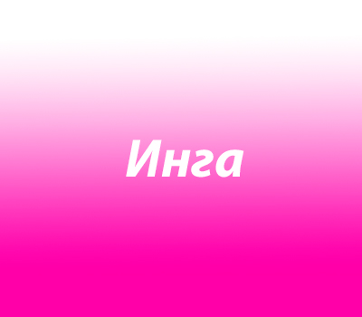 Инга