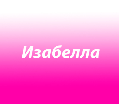 Изабелла