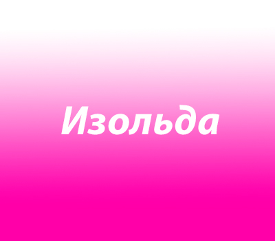 Изольда