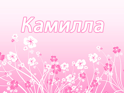 Камилла