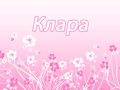 Клара