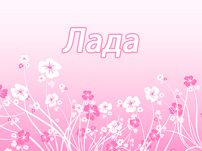 Лада