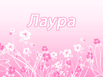 Лаура