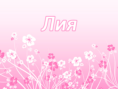 Лия