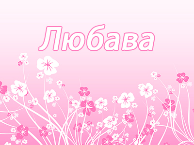 Любава