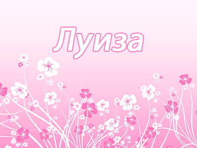 Луиза