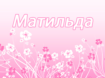 Матильда