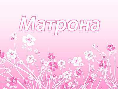 Матрона
