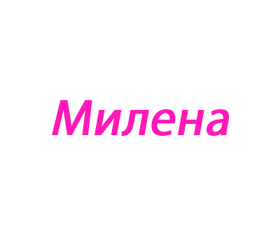 Милена