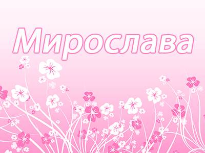 Мирослава