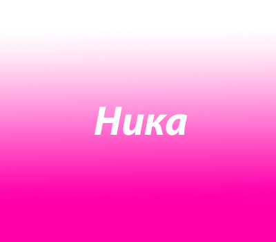 Ника