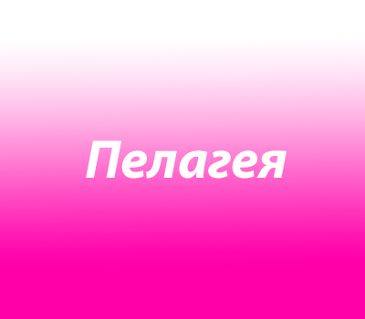 Пелагея