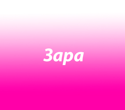Зара