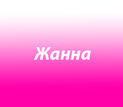 Жанна