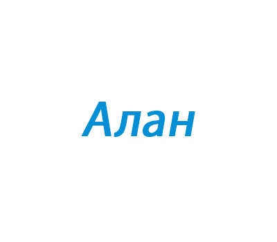 Алан