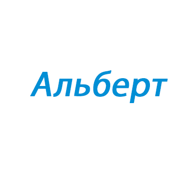 Альберт