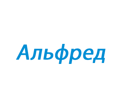 Альфред