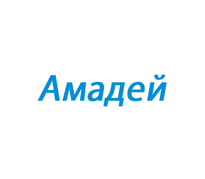 Амадей