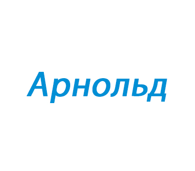 Арнольд