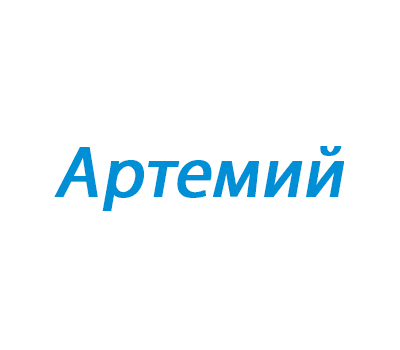 Артемий