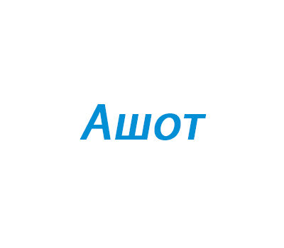 Ашот