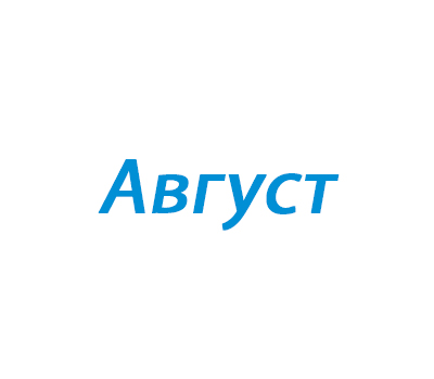 Август