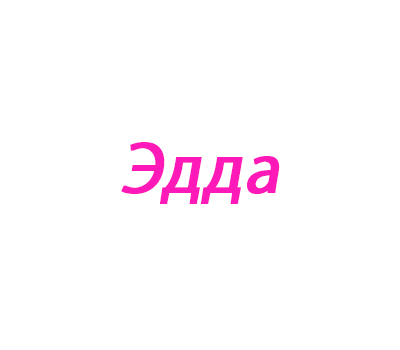 Эдда