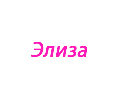 Элиза