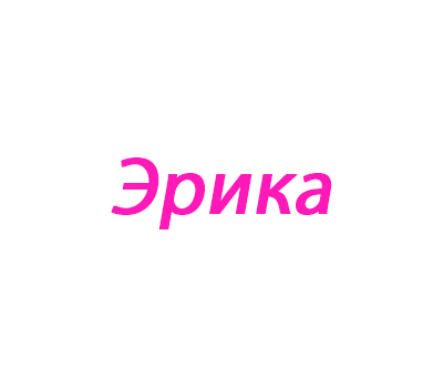 Эрика