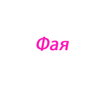 Фая