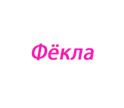 Фёкла