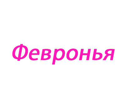 Феврония