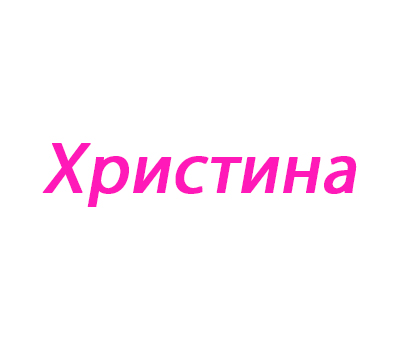 Христина