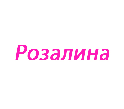 Розалина