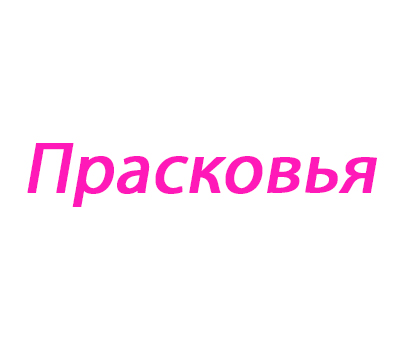 Прасковья