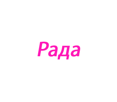 Рада