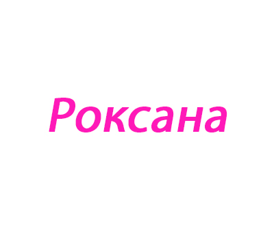 Роксана