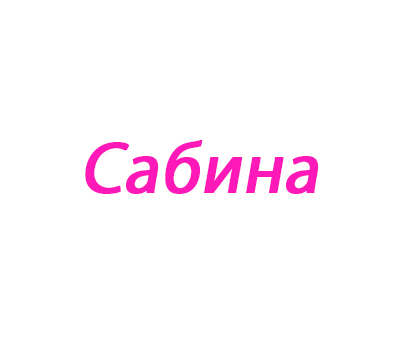 Сабина