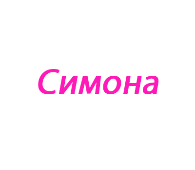 Симона