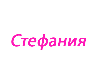 Стефания