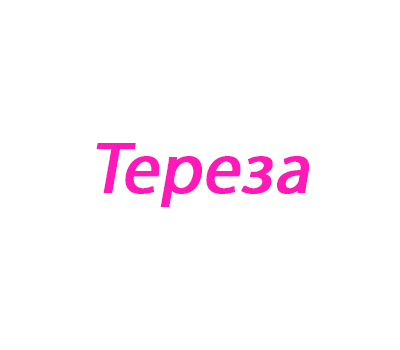Тереза