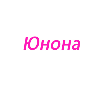 Юнона