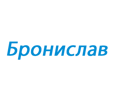 Бронислав