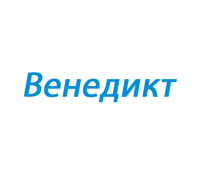 Венедикт
